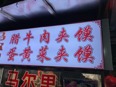 门面-清真马乐贝腊牛肉蛋黄菜夹馍(马蓉洒金桥店)