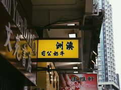 门面-澳洲牛奶公司(佐敦店)
