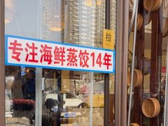 -倍儿美海鲜大排挡·非遗海鲜蒸饺(洋货店)