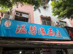 -温馨缘面庄(总店)