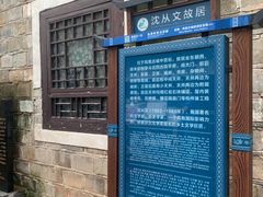 -沈从文故居