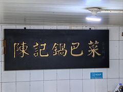 -陈记锅巴菜(五大道店)