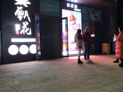 门面-甄花精致料理自助(城市阳台店)
