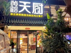 -黄鹤天厨·泡椒田鸡创始者(莲花店)