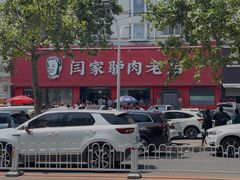 -闫家驴肉老店(华电一校店)