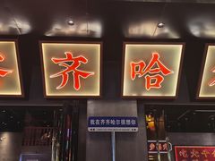 -大千金齐齐哈尔烤肉(清湖店)