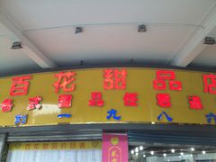 百花甜品店-百花传统甜品店(原址店)