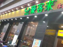 门面-豪客来牛排(人民东路店)