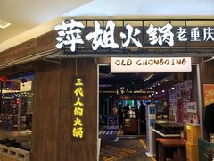 -萍姐火锅·公路夜市(打浦桥日月光店)