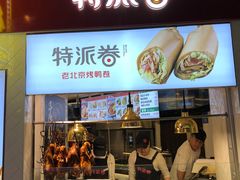 门面-特派卷·老北京烤鸭卷(合生汇购物中心店)