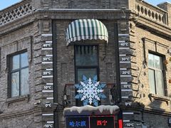 -中华巴洛克风情街