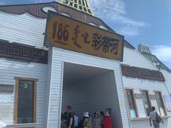 -186彩带河