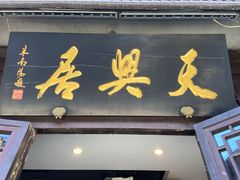 门面-天兴居(鲜鱼口街店)