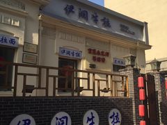 -伊润牛拉(国民街店)