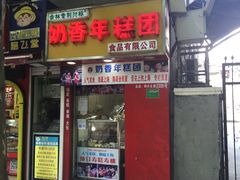 门面-上海虹口糕团食品厂(欣兴店)