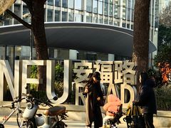 -安福路