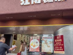 -江南糕潮(新生路总店)