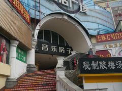 -玉林生活广场