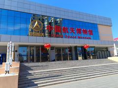 -中国航天博物馆