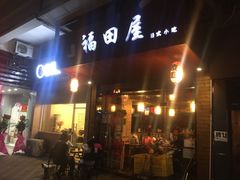 门面-福田屋料理(中南花园店)