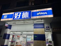 -好德便利(兴南店)