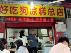 -好吃狗凉糕总店