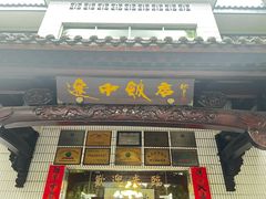 -途中饭店(开化店)