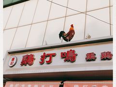 -鸡打鸣熏鸡系列(总店)