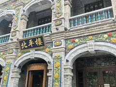 -北平楼·烤鸭·北京菜(牡丹园店)