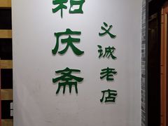 -和庆斋羊蝎子火锅·碳缸烧烤(顺义旗舰店)