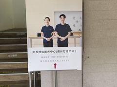 -华为授权服务中心(通州万达广场)