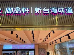 门面-御品轩(汉神购物广场店)