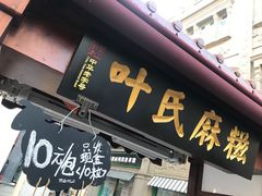 门面-叶氏麻糍(鼓浪屿店)