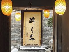 门面-醉长安(南门总店)