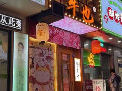 门面-牛也烧肉(摩尔城店)