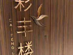 -彩丰楼·中餐厅(国家会展中心上海洲际店)