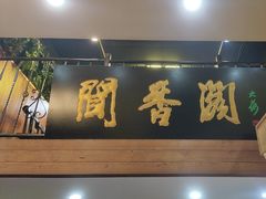 -闻香阁·清真(光荣道店)