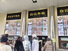 -清真·白记年糕(牛街北口店)
