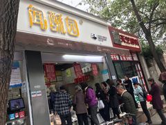 门面-闻酥园(大慈寺店)