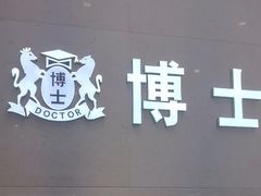 -博士眼镜(南昌八一大桥店)
