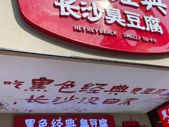 门面-黑色经典臭豆腐·湖南特产(步行街店)