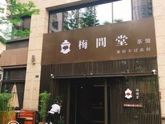 -梅间堂茶馆(绿地缤纷城店)