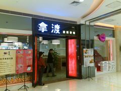 -拿渡麻辣香锅(和谐广场店)