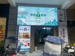 -御品•瑶浴养生SPA