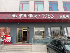 -北京1983面包坊(崇文门店)