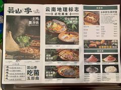 -芸山季·云南野生菌火锅(宝能环球汇店)