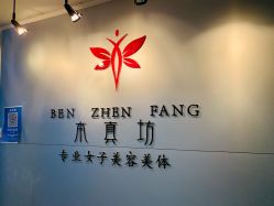 点击看大图 -本真坊美容美体沙龙