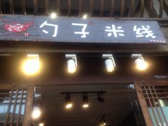 门面-勺子米线·云南传统小吃市集(四方街店)