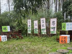 -林间山庄
