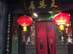 门面-天兴居(鲜鱼口街店)